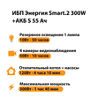 ИБП Энергия Smart.2 300W + Аккумулятор S 55 Ач - 12В (300Вт - 100мин) - ИБП и АКБ - ИБП для котлов - . Магазин оборудования для автономного и резервного электропитания Ekosolar.ru в Владимире