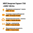 ИБП для котла Энергия Гарант 750 + Аккумулятор 100 Ач 12 В (450Вт - 122мин) - ИБП и АКБ - ИБП для котлов - . Магазин оборудования для автономного и резервного электропитания Ekosolar.ru в Владимире