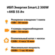 ИБП для котла Энергия Smart 2 300 Вт + Аккумулятор 55 Ач 12 В (300Вт - 100мин) - ИБП и АКБ - ИБП для котлов - . Магазин оборудования для автономного и резервного электропитания Ekosolar.ru в Владимире