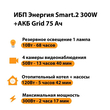 ИБП для котла Энергия Smart 2 300 Вт + Аккумулятор Grid 75 Ah 12 v (300Вт - 137мин) - ИБП и АКБ - ИБП Энергия - ИБП для котлов отопления - . Магазин оборудования для автономного и резервного электропитания Ekosolar.ru в Владимире
