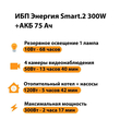 ИБП для котла Энергия Smart 2 300 Вт + Аккумулятор 75 Ач 12 В (300Вт - 137мин) - ИБП и АКБ - ИБП Энергия - ИБП для котлов отопления - . Магазин оборудования для автономного и резервного электропитания Ekosolar.ru в Владимире