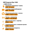 ИБП Энергия Про 1000 + Аккумулятор S 55 Ач - 12В (700Вт - 43мин) - ИБП и АКБ - ИБП для котлов - . Магазин оборудования для автономного и резервного электропитания Ekosolar.ru в Владимире