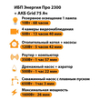 ИБП для котла Энергия Про 2300 + Аккумулятор Grid 75 Ah 12 v (1600Вт - 26мин) - ИБП и АКБ - ИБП для котлов - . Магазин оборудования для автономного и резервного электропитания Ekosolar.ru в Владимире