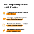 ИБП Энергия Гарант 500 + Аккумулятор S 100 Ач - 12В (300Вт - 182мин) - ИБП и АКБ - ИБП для котлов - . Магазин оборудования для автономного и резервного электропитания Ekosolar.ru в Владимире