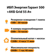 ИБП для котла Энергия Гарант 500 + Аккумулятор Grid 55 Ah 12 v (300Вт - 100мин) - ИБП и АКБ - ИБП для котлов - . Магазин оборудования для автономного и резервного электропитания Ekosolar.ru в Владимире