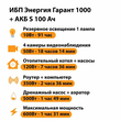 ИБП Энергия Гарант 1000 + Аккумулятор S 100 Ач - 12В (600Вт - 91мин) - ИБП и АКБ - ИБП для котлов - . Магазин оборудования для автономного и резервного электропитания Ekosolar.ru в Владимире