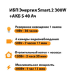 ИБП Энергия Smart.2 300W + Аккумулятор S 40 Ач - 12В (300Вт - 73мин) - ИБП и АКБ - ИБП Энергия - ИБП для котлов отопления - . Магазин оборудования для автономного и резервного электропитания Ekosolar.ru в Владимире
