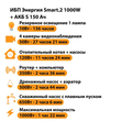 ИБП Энергия Smart.2 1000W + Аккумулятор S 150 Ач - 12В (1000Вт - 82мин) - ИБП и АКБ - ИБП Энергия - ИБП на 1 кВА - . Магазин оборудования для автономного и резервного электропитания Ekosolar.ru в Владимире