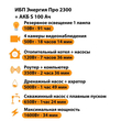 ИБП Энергия Про 2300 + Аккумулятор S 100 Ач - 12В (1600Вт - 34мин) - ИБП и АКБ - ИБП для котлов - . Магазин оборудования для автономного и резервного электропитания Ekosolar.ru в Владимире