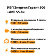 ИБП для котла Энергия Гарант 500 + Аккумулятор 55 Ач 12 В (300Вт - 100мин) - ИБП и АКБ - ИБП для котлов - . Магазин оборудования для автономного и резервного электропитания Ekosolar.ru в Владимире