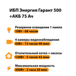ИБП для котла Энергия Гарант 500 + Аккумулятор 75 Ач 12 В (300Вт - 137мин) - ИБП и АКБ - ИБП для котлов - . Магазин оборудования для автономного и резервного электропитания Ekosolar.ru в Владимире