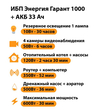 ИБП для котла Энергия Гарант 1000 + Аккумулятор 33 Ач 12 В (600Вт - 30мин) - ИБП и АКБ - ИБП для котлов - . Магазин оборудования для автономного и резервного электропитания Ekosolar.ru в Владимире