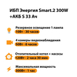 ИБП Энергия Smart.2 300W + Аккумулятор S 33 Ач - 12В (300Вт - 60мин) - ИБП и АКБ - ИБП Энергия - ИБП для котлов отопления - . Магазин оборудования для автономного и резервного электропитания Ekosolar.ru в Владимире