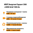 ИБП для котла Энергия Гарант 500 + Аккумулятор Grid 100 Ah 12 v (300Вт - 182мин) - ИБП и АКБ - ИБП для котлов - . Магазин оборудования для автономного и резервного электропитания Ekosolar.ru в Владимире