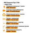 ИБП для котла Энергия Про 1700 + Аккумулятор 75 Ач 12 В (1200Вт - 34мин) - ИБП и АКБ - ИБП для котлов - . Магазин оборудования для автономного и резервного электропитания Ekosolar.ru в Владимире