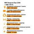 ИБП для котла Энергия Про 2300 + Аккумулятор 150 Ач 12 В (1600Вт - 51мин) - ИБП и АКБ - ИБП для котлов - . Магазин оборудования для автономного и резервного электропитания Ekosolar.ru в Владимире
