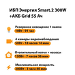 ИБП для котла Энергия Smart 2 300 Вт + Аккумулятор Grid 55 Ah 12 v (300Вт - 100мин) - ИБП и АКБ - ИБП Энергия - ИБП для котлов отопления - . Магазин оборудования для автономного и резервного электропитания Ekosolar.ru в Владимире