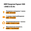 ИБП Энергия Гарант 500 + Аккумулятор S 55 Ач - 12В (300Вт - 100мин) - ИБП и АКБ - ИБП для котлов - . Магазин оборудования для автономного и резервного электропитания Ekosolar.ru в Владимире