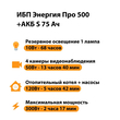 ИБП Энергия Про 500 + Аккумулятор S 75 Ач - 12В (300Вт - 137мин) - ИБП и АКБ - ИБП для котлов - . Магазин оборудования для автономного и резервного электропитания Ekosolar.ru в Владимире
