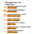 ИБП Энергия Про 1700 + Аккумулятор S 55 Ач - 12В (1200Вт - 25мин) - ИБП и АКБ - ИБП для котлов - . Магазин оборудования для автономного и резервного электропитания Ekosolar.ru в Владимире