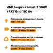 ИБП для котла Энергия Smart 2 300 Вт + Аккумулятор Grid 100 Ah 12 v (300Вт - 182мин) - ИБП и АКБ - ИБП Энергия - ИБП для котлов отопления - . Магазин оборудования для автономного и резервного электропитания Ekosolar.ru в Владимире