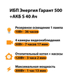 ИБП Энергия Гарант 500 + Аккумулятор S 40 Ач - 12В (300Вт - 73мин) - ИБП и АКБ - ИБП для котлов - . Магазин оборудования для автономного и резервного электропитания Ekosolar.ru в Владимире