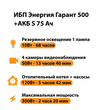 ИБП Энергия Гарант 500 + Аккумулятор S 75 Ач - 12В (300Вт - 137мин) - ИБП и АКБ - ИБП для котлов - . Магазин оборудования для автономного и резервного электропитания Ekosolar.ru в Владимире