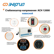 Стабилизатор напряжения Энергия АСН 12000 навесной - Стабилизаторы напряжения - Однофазные стабилизаторы напряжения 220 Вольт - Энергия АСН - . Магазин оборудования для автономного и резервного электропитания Ekosolar.ru в Владимире